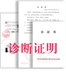 诊断公证书