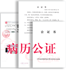 病历公证