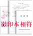 影印本相符公证书