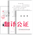 翻译公证