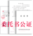 委托书公证
