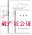 房产证公证