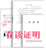 在读证明公证