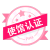 新西兰领事认证