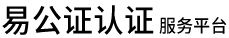 易公证认证平台
